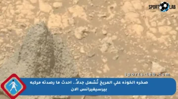 صخرة الخوذة على المريخ تُشعل جدلاً.. أحدث ما رصدته مركبة بيرسيفيرانس الآن